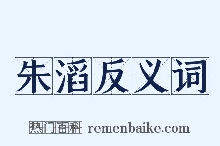 朱滔反义词是什么意思的图片